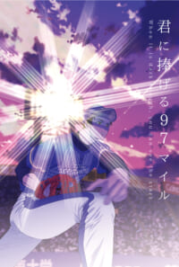 君に捧げる97マイル