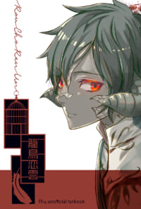 【イベ当日限定】籠鳥恋雲