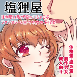 塩狸屋
