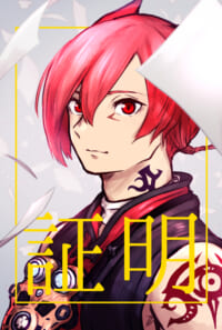 【再録】証明