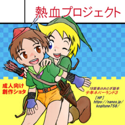 熱血プロジェクト