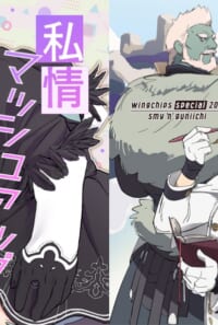 私情マッシュアップ
