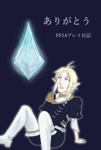 ありがとう　FF14プレイ日記