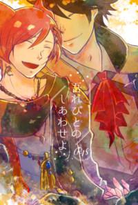 【光ラハ】吾れびとのしあわせよ【新刊】