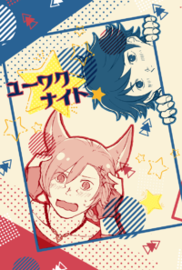 【光ラハ】ユーワクナイト☆