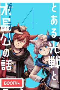 とある光戦と水晶公の話４[BOOTH販売]