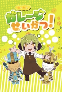 わくわくガレージせいかつ！