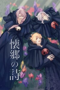懐郷の詩