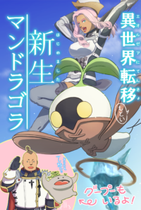 【実録コメディ】新生マンドラゴラ