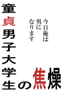 童貞男子大学生の焦燥