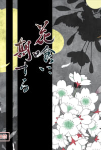 花喰い、期する