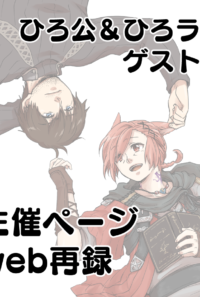 【web再録】ひろ公ひろラハゲスト本