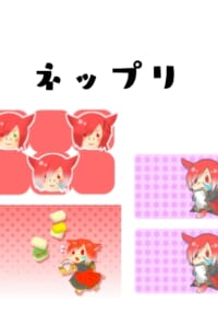 ネップリ