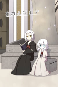 英雄未だ来ず