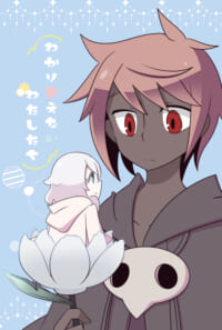 わかりあえないわたしたち