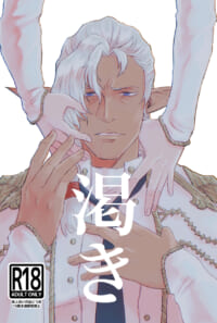 【無料配布】「渇き」（セヴェスター×フルシュノR18）