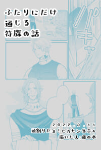 【サンウリ無配】ふたりにだけ通じる符牒の話