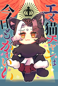 エメ猫ちゃんは今日もかわいい