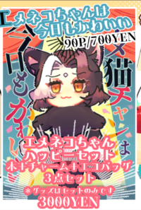 エメ猫ちゃんハッピーセット