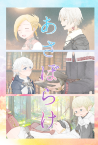 【予約/暁男女カプ本】あさぼらけ