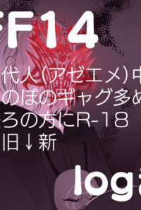 【腐向け】FF14logまとめ２