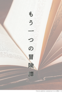 【リテイナー】もう一つの冒険譚【小説】
