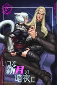 いつか新月の暗夜に