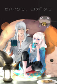 ヒルツリ、ヨガタリ