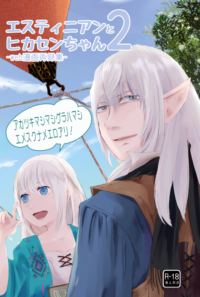 エスティニアンとヒカセンちゃん２