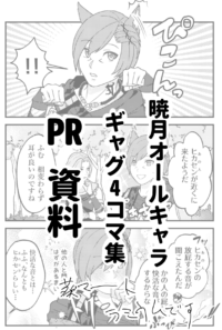 【暁月オールキャラギャグ4コマ】おんざアーテリス【告知】