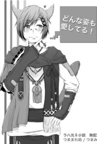 【ラハ光♀】どんな姿も愛してる！