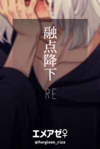 【エメアゼ♀】融点降下RE