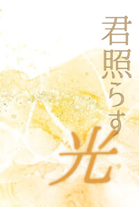 君照らす光【中編】
