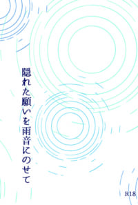 隠れた願いを雨音にのせて【全文再録】