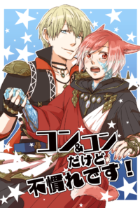 【FF14腐】自機光公（光ラハ）本【web再録】