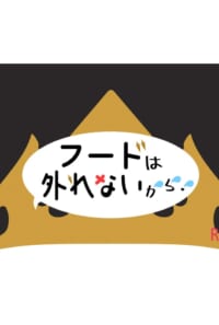 フードは外れないから！
