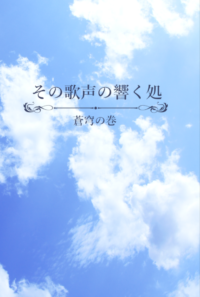その歌声の響く処（蒼穹の巻）