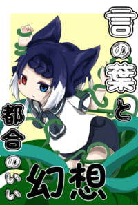 言の葉と都合のいい幻想