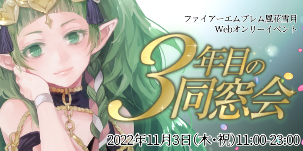 3年目の同窓会
