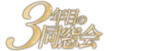 3年目の同窓会