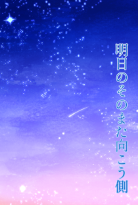 明日のそのまた向こう側【頭割り４/ラハ光♂/展示】