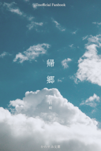 【無配】帰郷