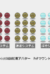 【ピクスクアバター】PVPマウント