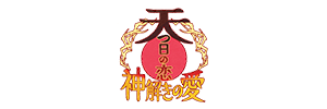 天つ日の恋 神解きの愛