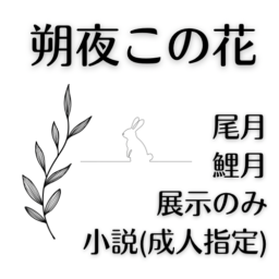 朔夜この花