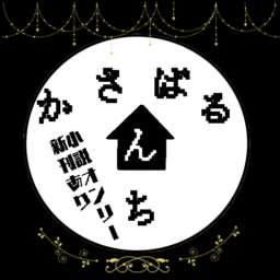 かさばるんち