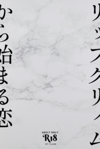 リップクリィムから始まる恋