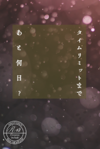 タイムリミットまであと何日？