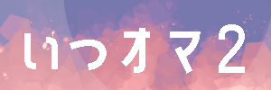 いつものお茶とオマンジュウ2ハコめ！