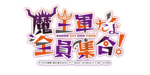 魔王軍だよ全員集合！